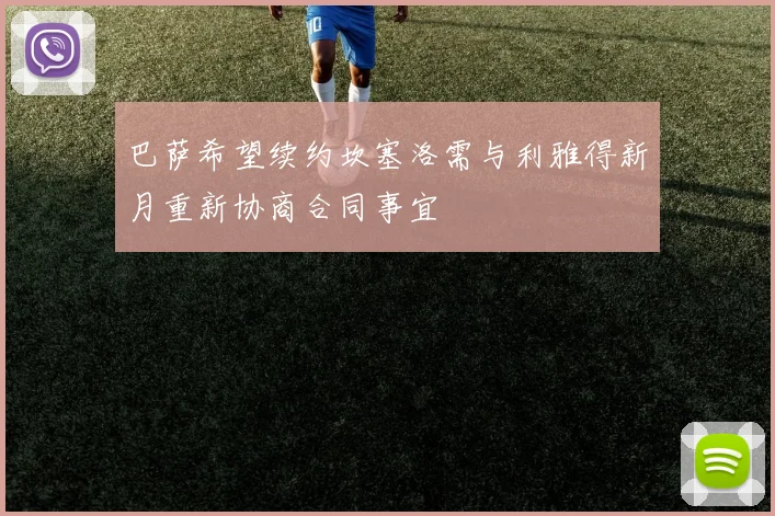 巴萨希望续约坎塞洛需与利雅得新月重新协商合同事宜