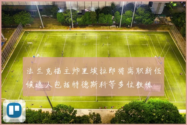 法兰克福主帅里埃拉即将离职新任候选人包括特德斯科等多位教练