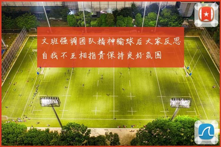 文班强调团队精神输球后大家反思自我不互相指责保持良好氛围