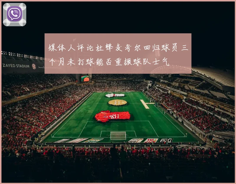 媒体人评论杜锋麦考尔回归球员三个月未打球能否重振球队士气