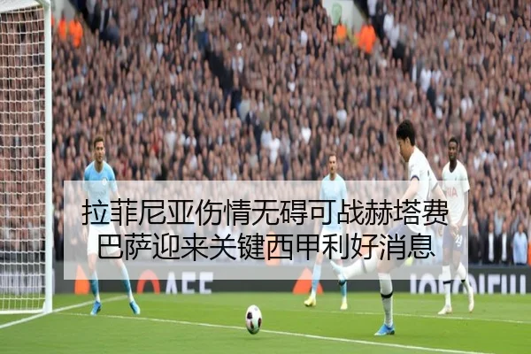 拉菲尼亚伤情无碍可战赫塔费 巴萨迎来关键西甲利好消息 - bandao